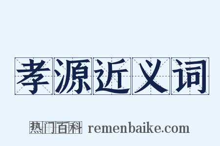 孝源近义词是什么意思的图片